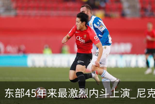 东部45年来最激烈内斗上演 尼克斯想卫冕难如登天？