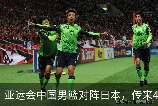 亚运会中国男篮对阵日本，传来4好消息和2坏消息，男篮赢球有戏