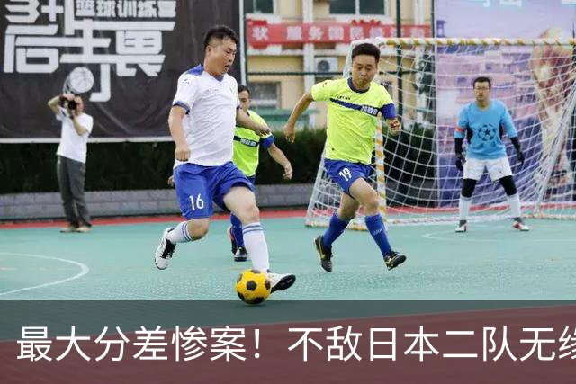 最大分差惨案！不敌日本二队无缘决赛，中国男篮彻底掉队