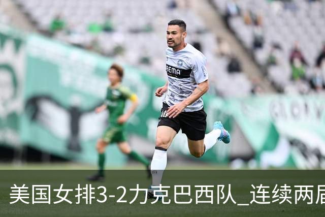 美国女排3-2力克巴西队 连续两届奥运会晋级决赛